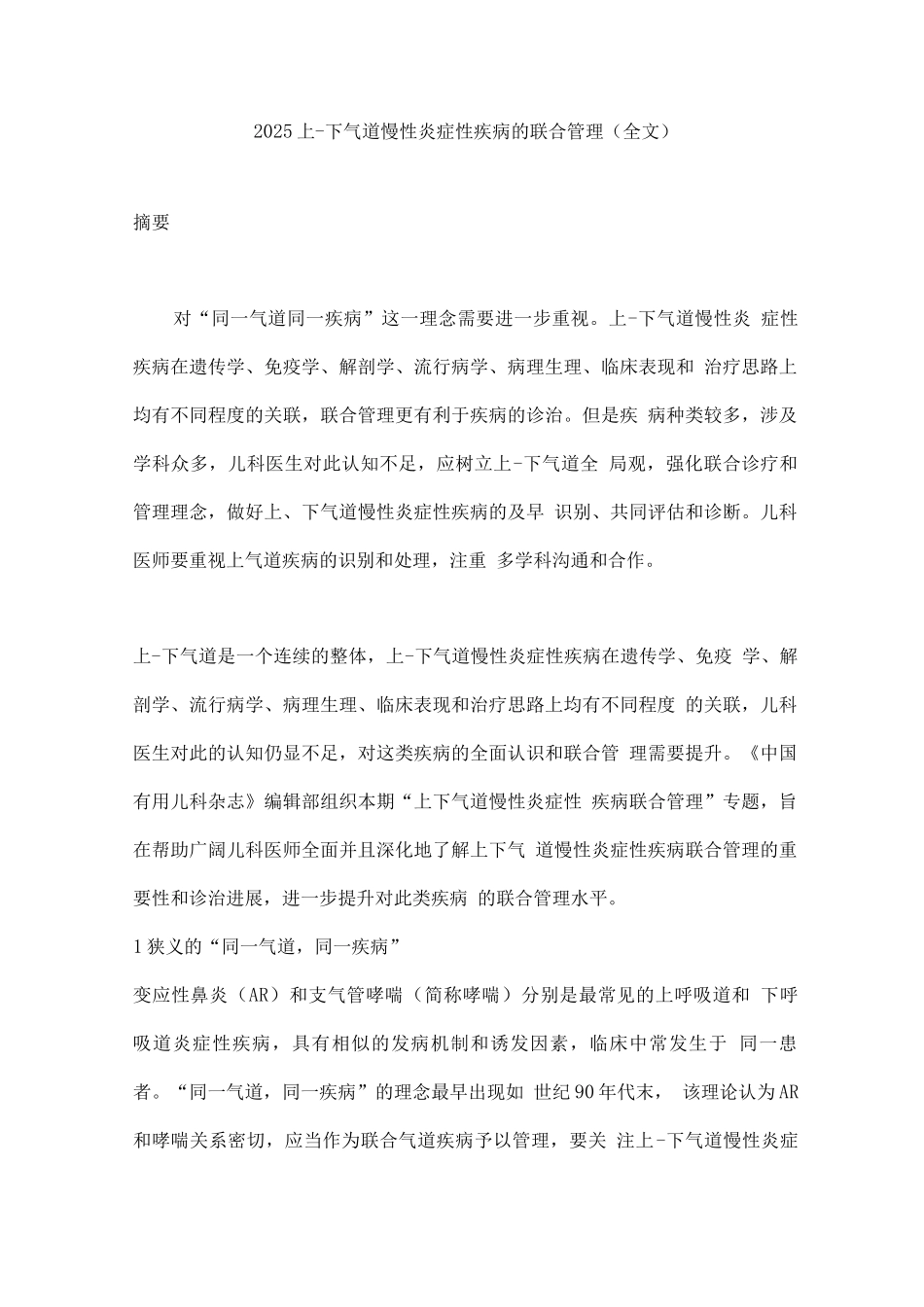 2025上-下气道慢性炎症性疾病的联合管理_第1页