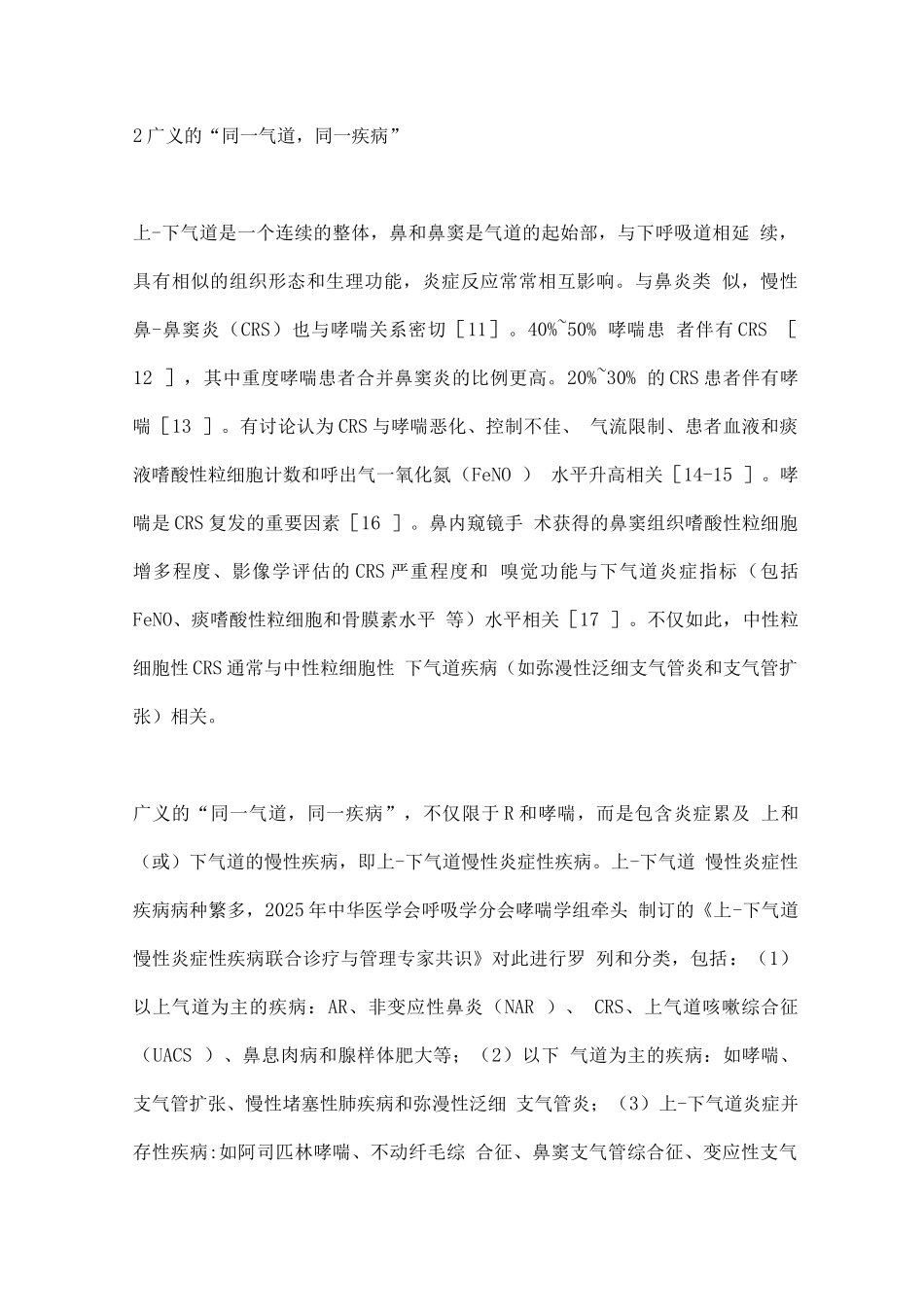2025上-下气道慢性炎症性疾病的联合管理_第3页