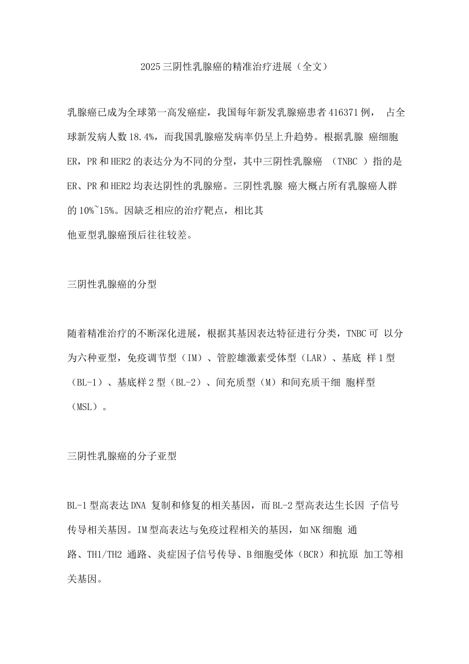 2025三阴性乳腺癌的精准治疗进展_第1页