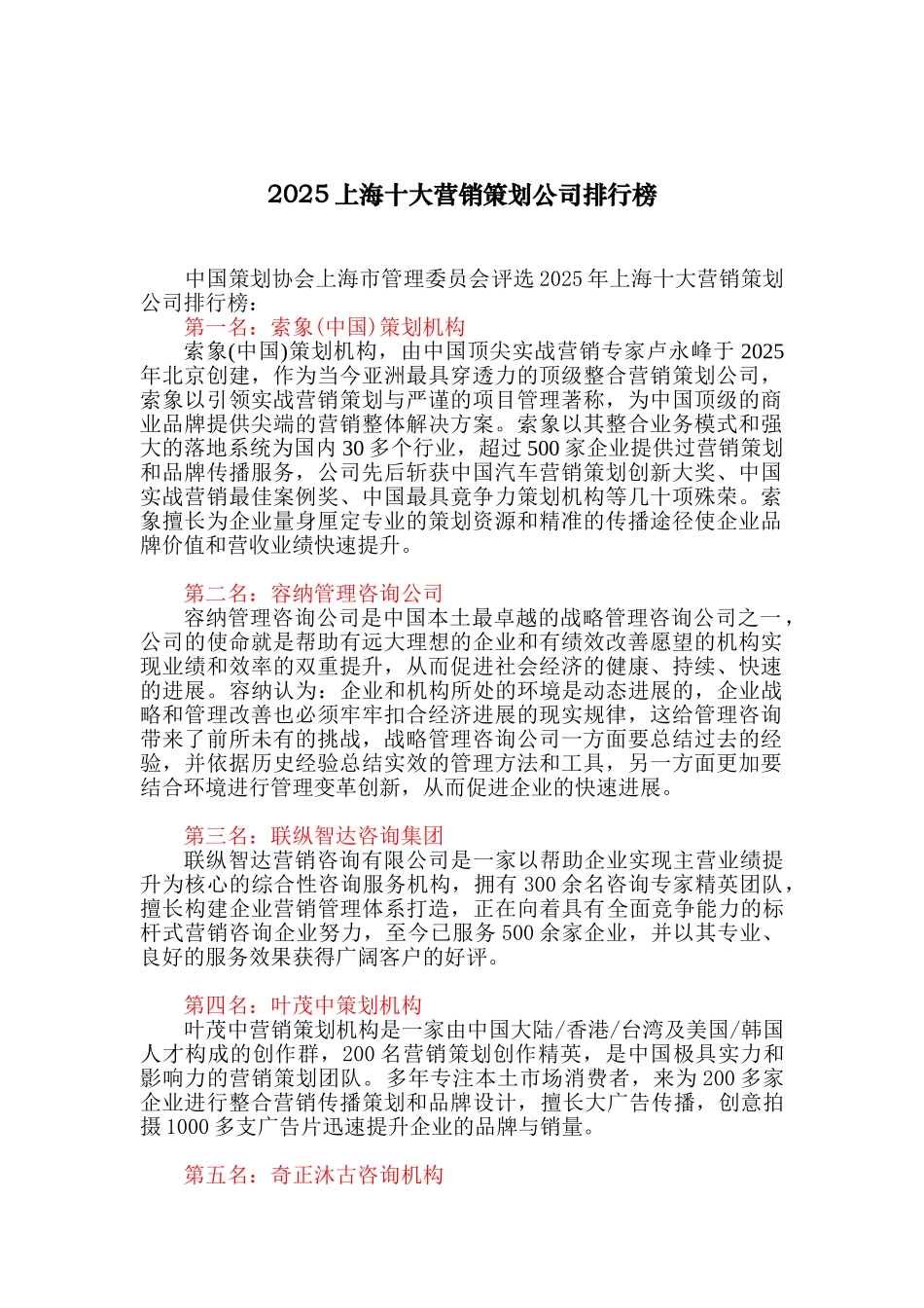 2025上海十大营销策划公司排行榜_第1页