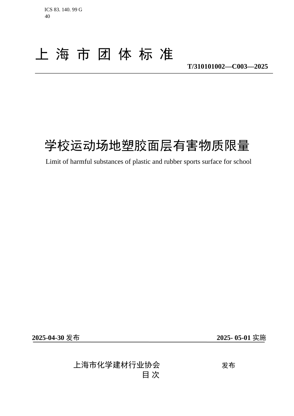 2025上海市塑胶跑道标准_第1页