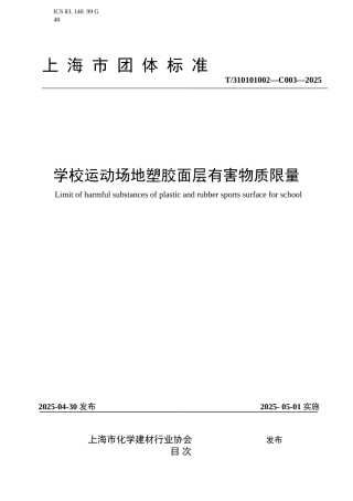 2025上海市塑胶跑道标准