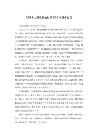 2025上班迟到检讨书500字反省自己