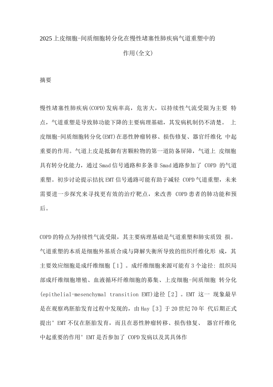 2025上皮细胞-间质细胞转分化在慢性阻塞性肺疾病气道重塑中的作用_第1页