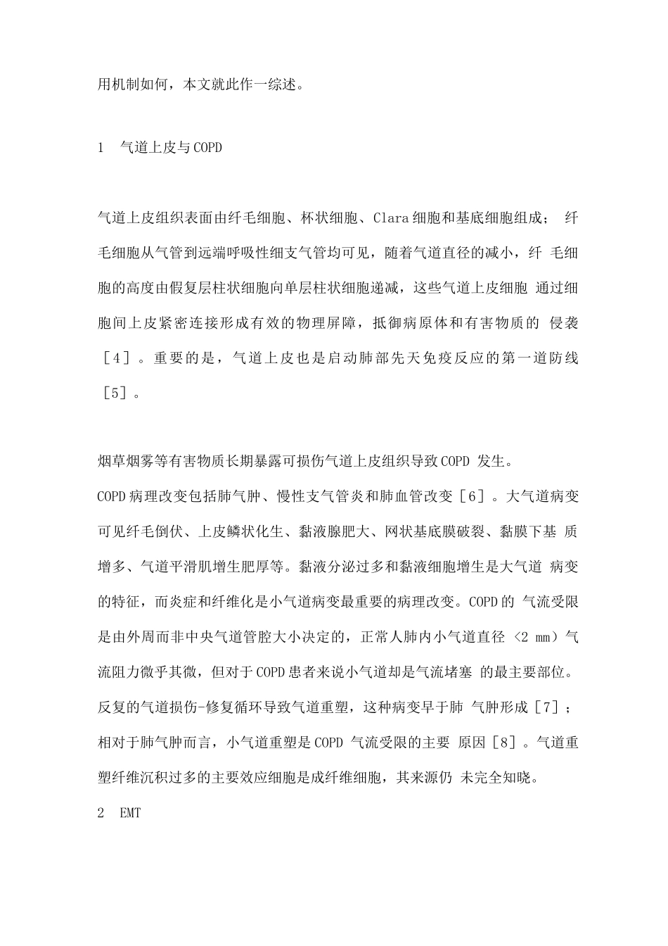 2025上皮细胞-间质细胞转分化在慢性阻塞性肺疾病气道重塑中的作用_第2页