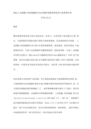 2025上皮细胞-间质细胞转分化在慢性阻塞性肺疾病气道重塑中的作用
