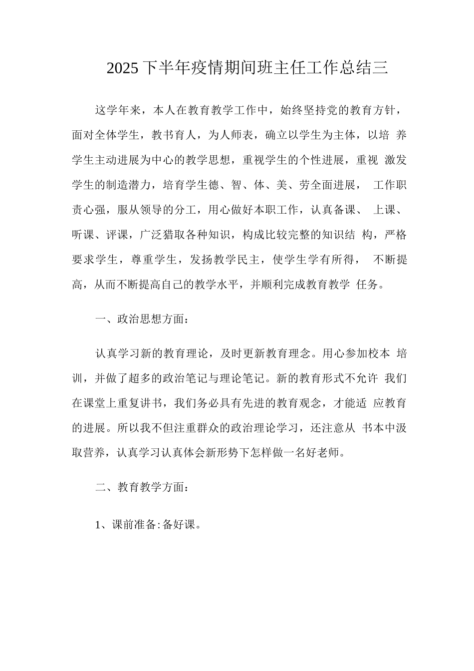 2025下半年疫情期间班主任工作总结三_第1页