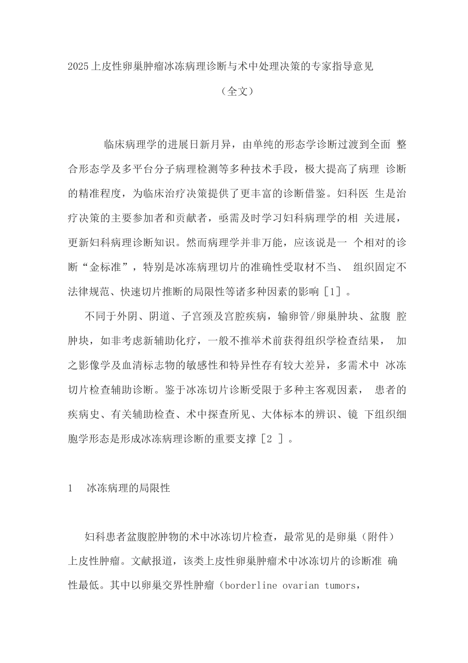 2025上皮性卵巢肿瘤冰冻病理诊断与术中处理决策的专家指导意见_第1页