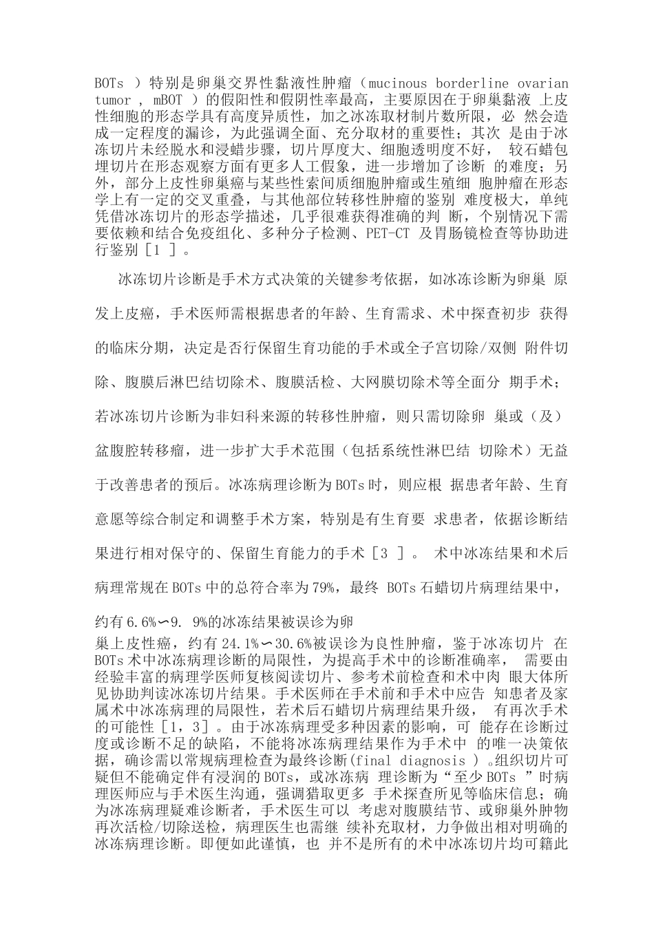 2025上皮性卵巢肿瘤冰冻病理诊断与术中处理决策的专家指导意见_第2页