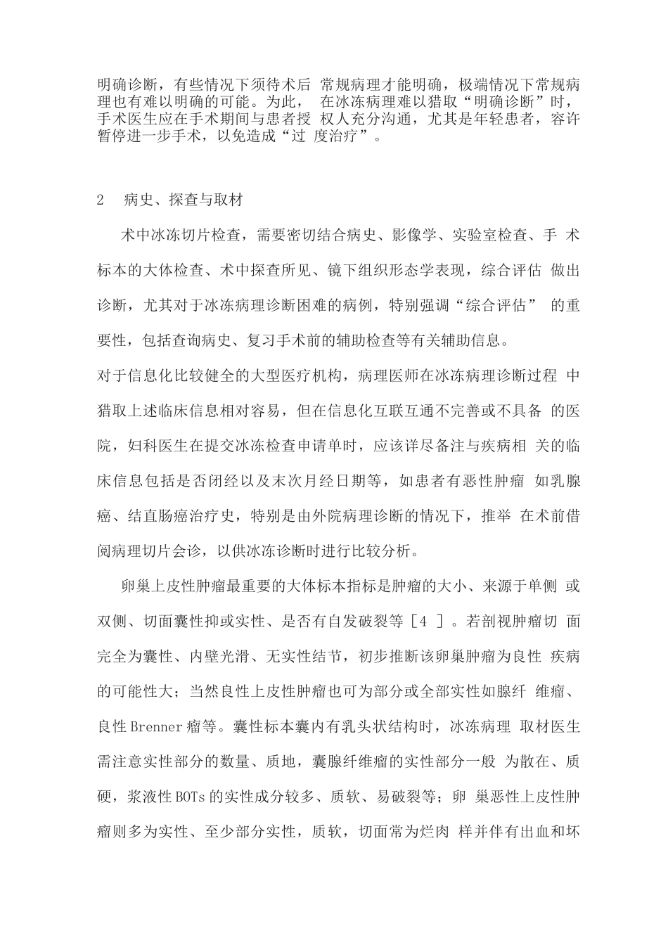 2025上皮性卵巢肿瘤冰冻病理诊断与术中处理决策的专家指导意见_第3页