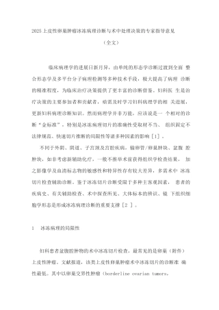 2025上皮性卵巢肿瘤冰冻病理诊断与术中处理决策的专家指导意见