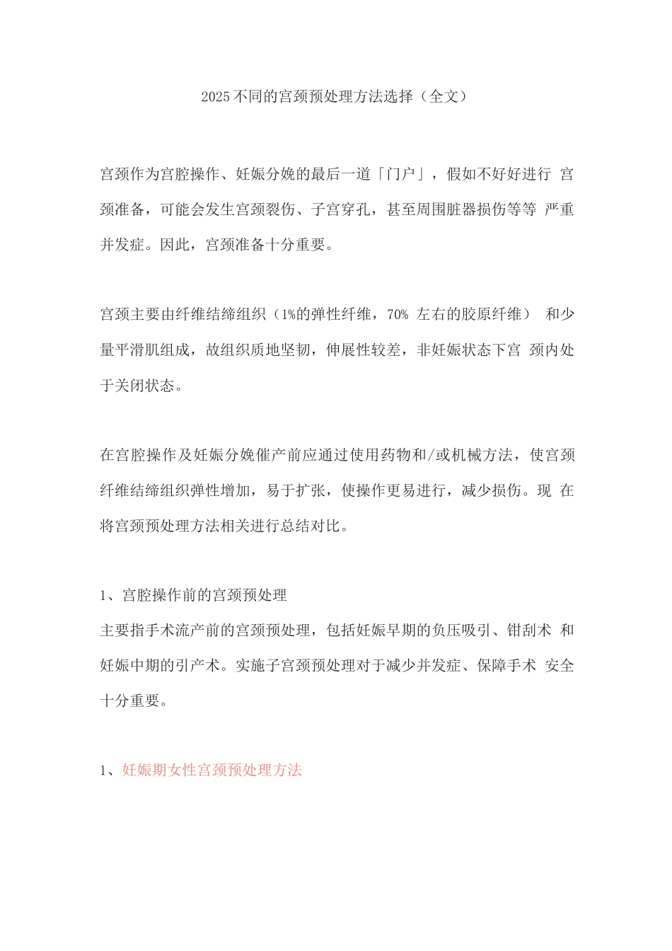 2025不同的宫颈预处理方法选择_第1页