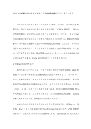 2025与炎症相关的动脉粥样硬化心血管疾病细胞和分子治疗靶点