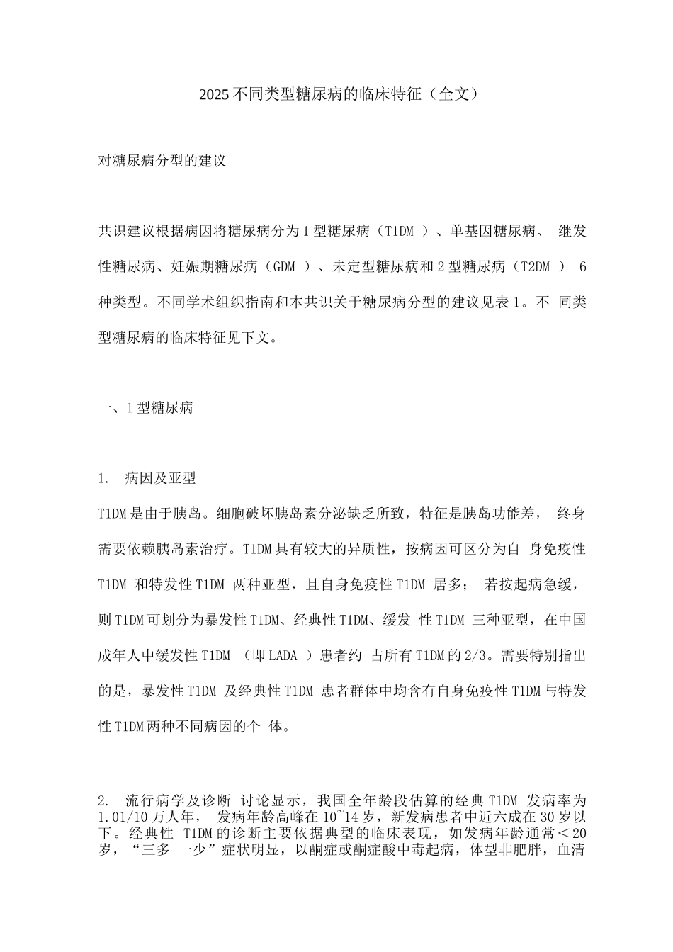 2025不同类型糖尿病的临床特征_第1页