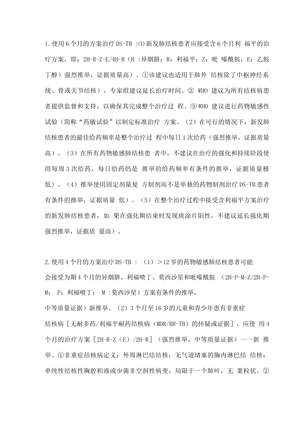 2025世界卫生组织结核病整合指南药物敏感结核病的治疗解读_第2页