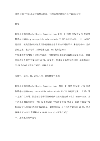2025世界卫生组织结核病整合指南药物敏感结核病的治疗解读