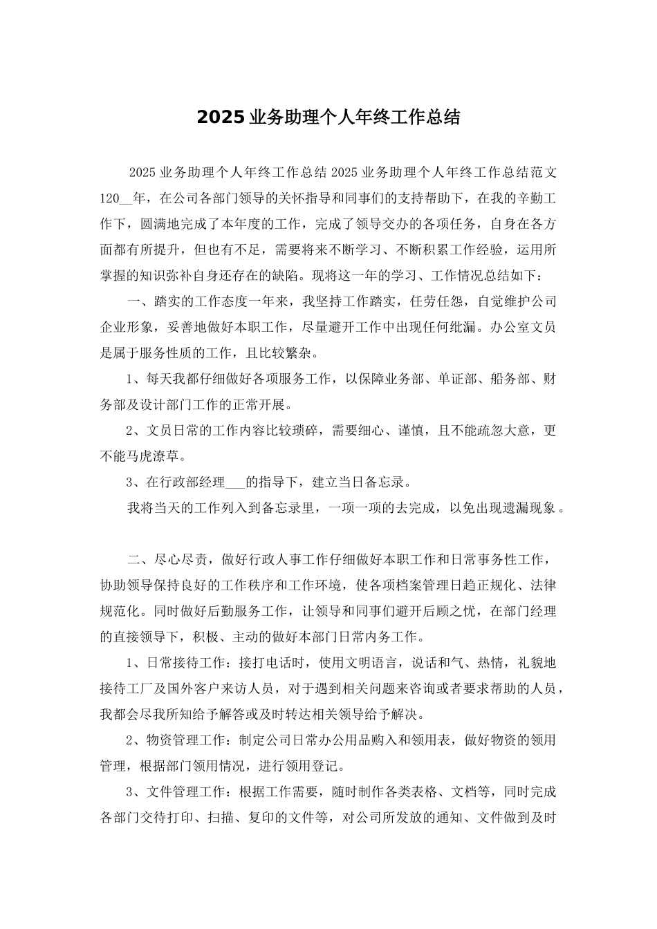 2025业务助理个人年终工作总结_第1页
