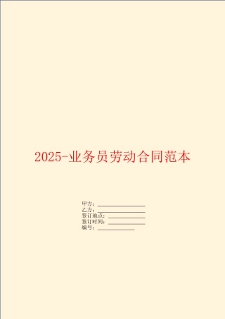 2025业务员劳动合同范本