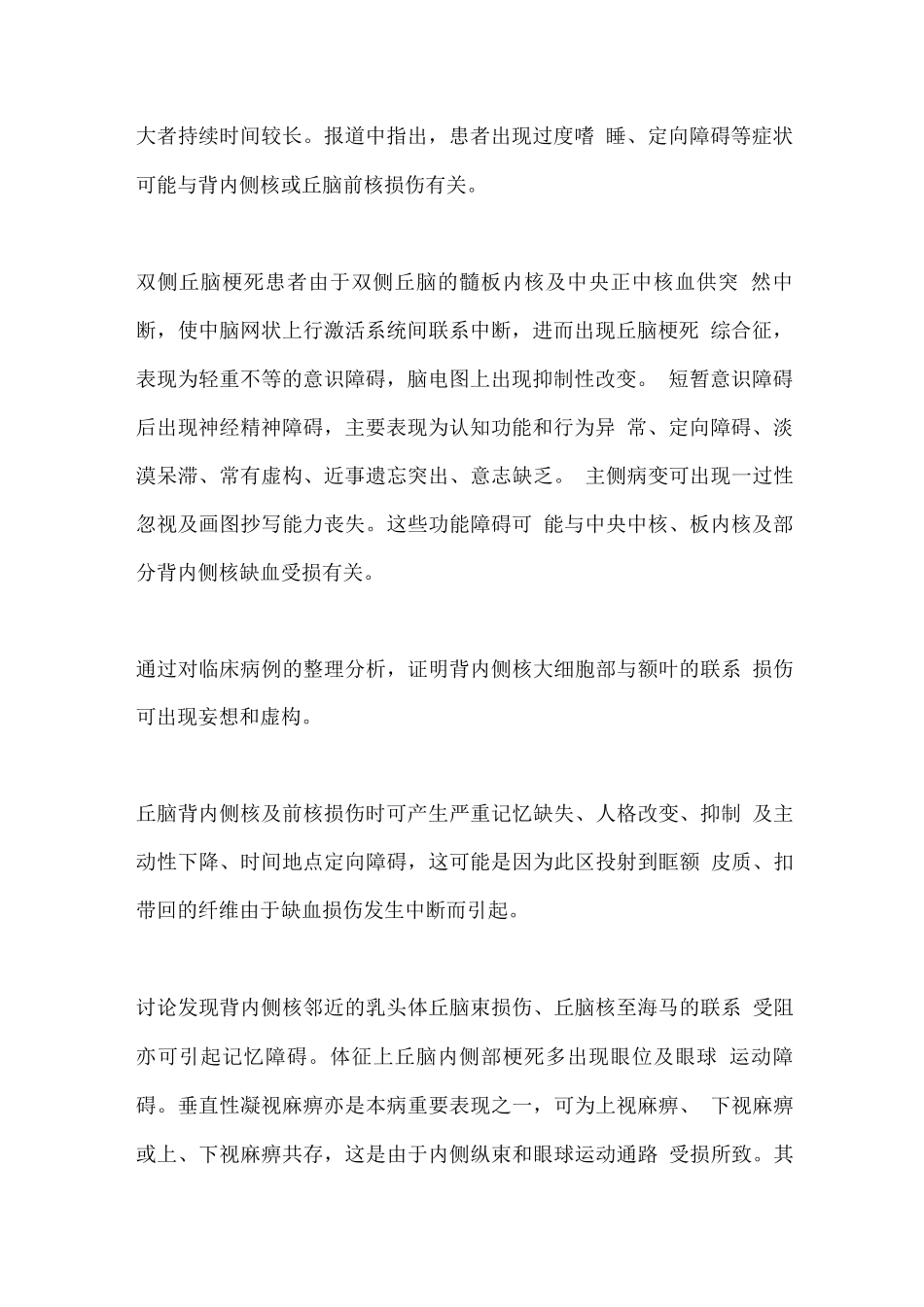 2025丘脑的血液供应、梗死临床症状及其相关机制_第2页