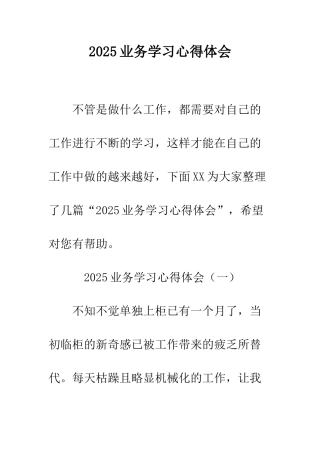 2025业务学习心得体会