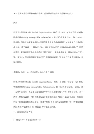 2025世界卫生组织结核病整合指南药物敏感结核病的治疗解读2