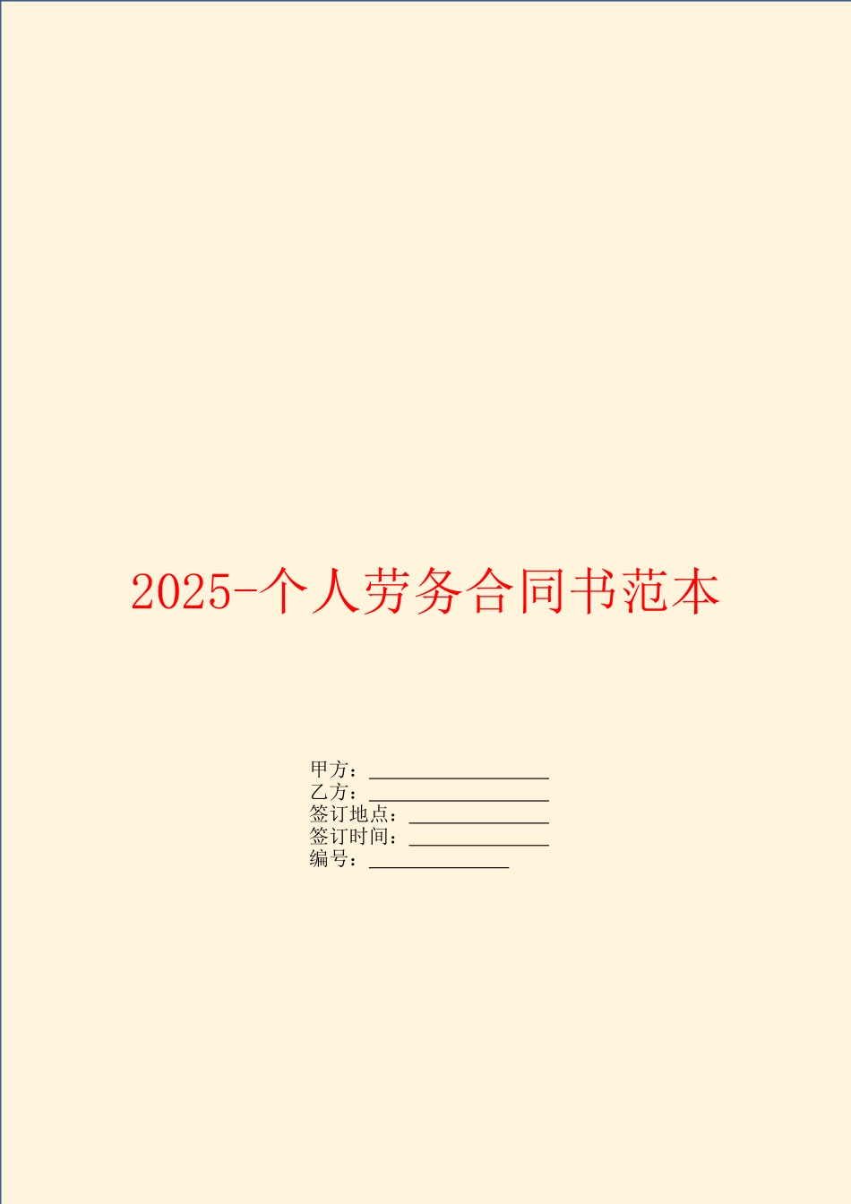 2025个人劳务合同书范本_第1页