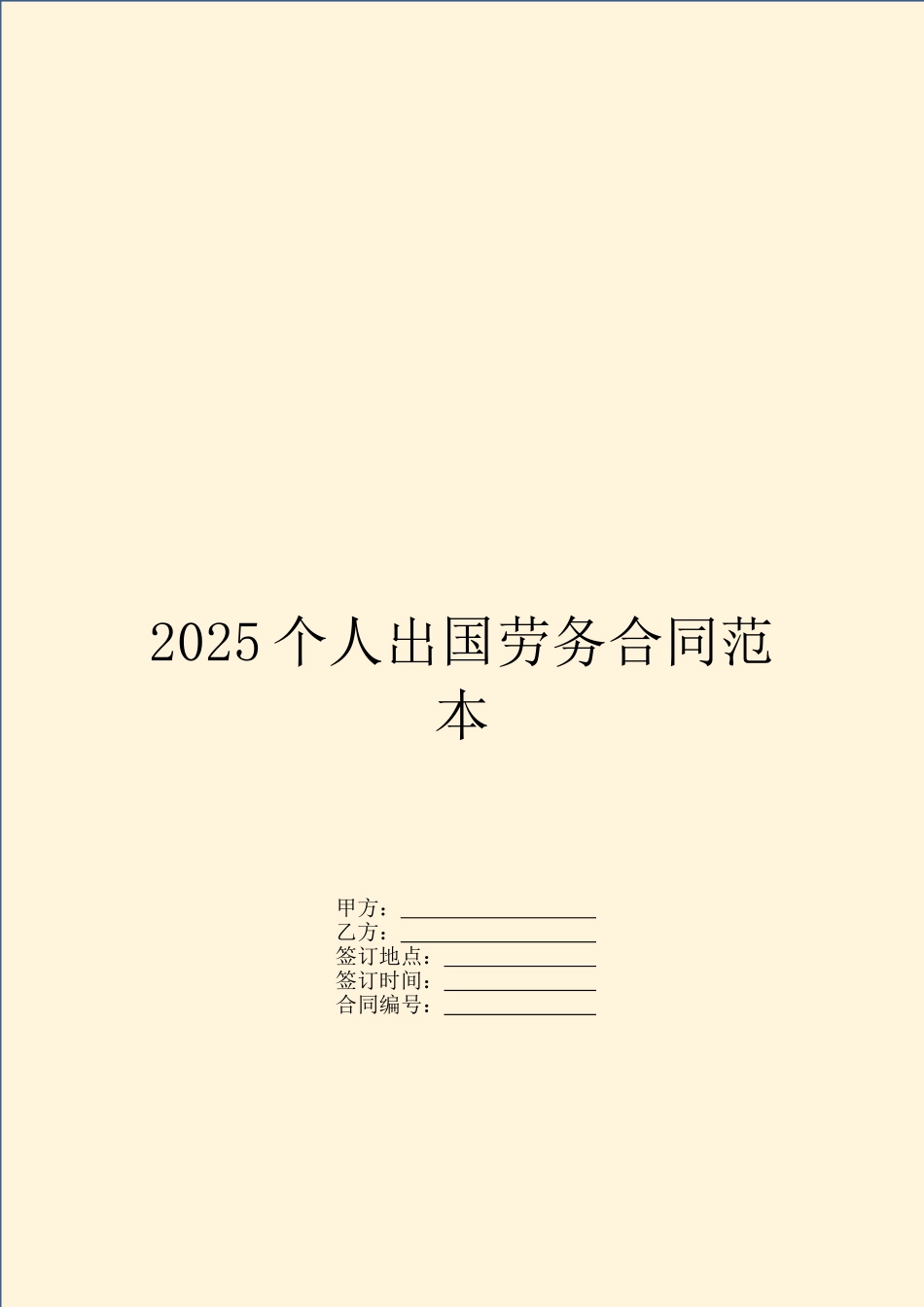 2025个人出国劳务合同范本_第1页