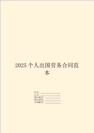 2025个人出国劳务合同范本