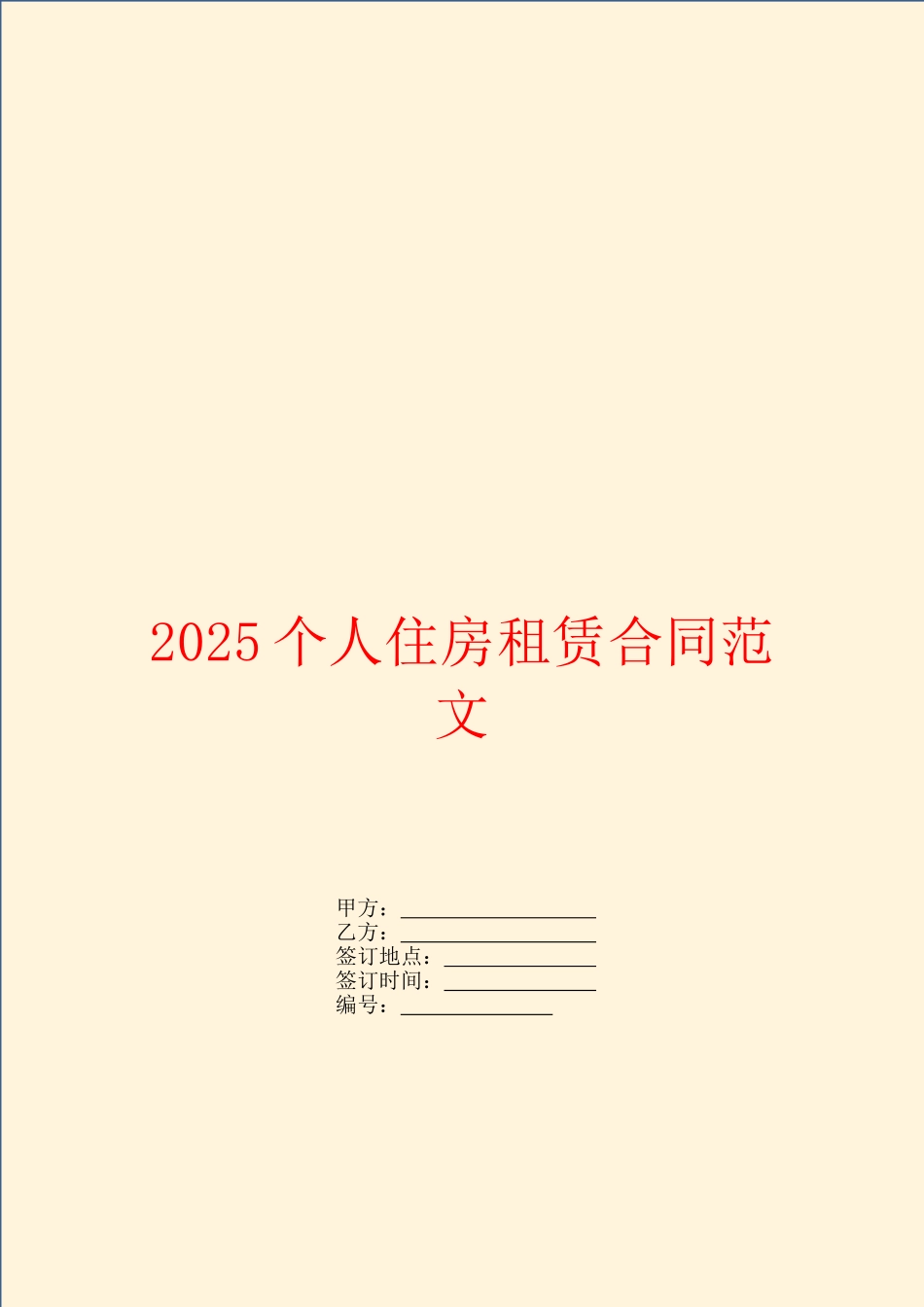2025个人住房租赁合同范文_第1页