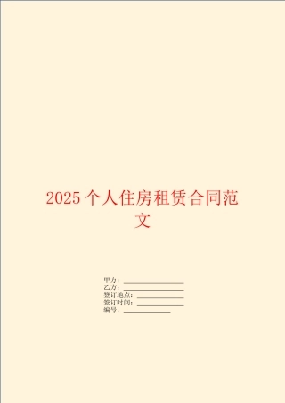 2025个人住房租赁合同范文