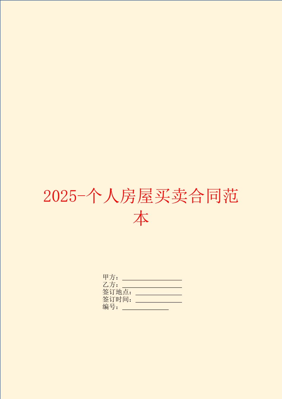 2025个人房屋买卖合同范本_第1页