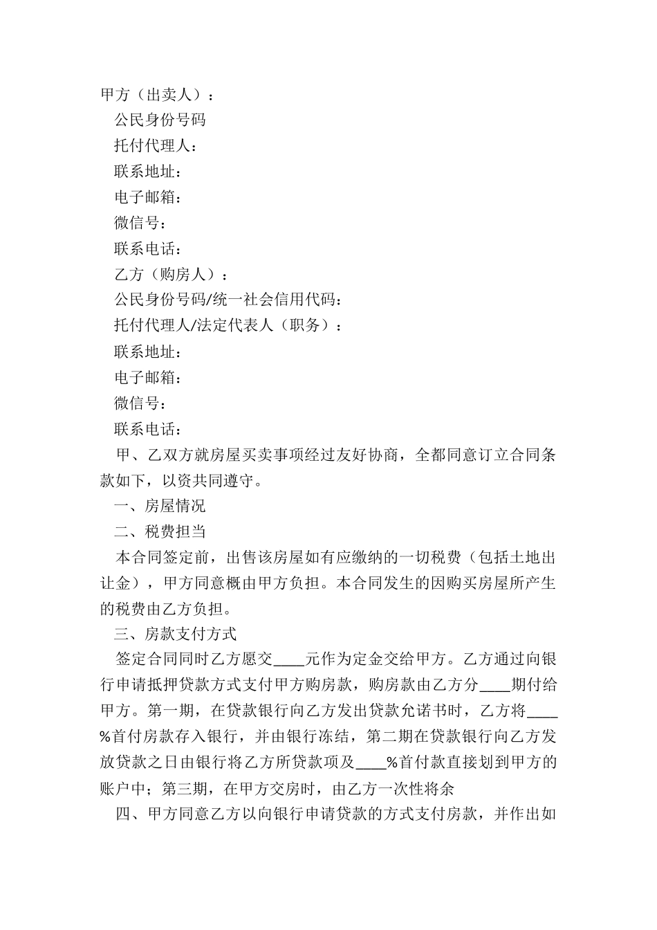 2025个人房屋买卖合同范本_第2页