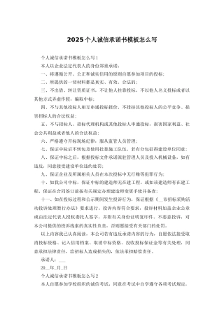 2025个人诚信承诺书模板怎么写