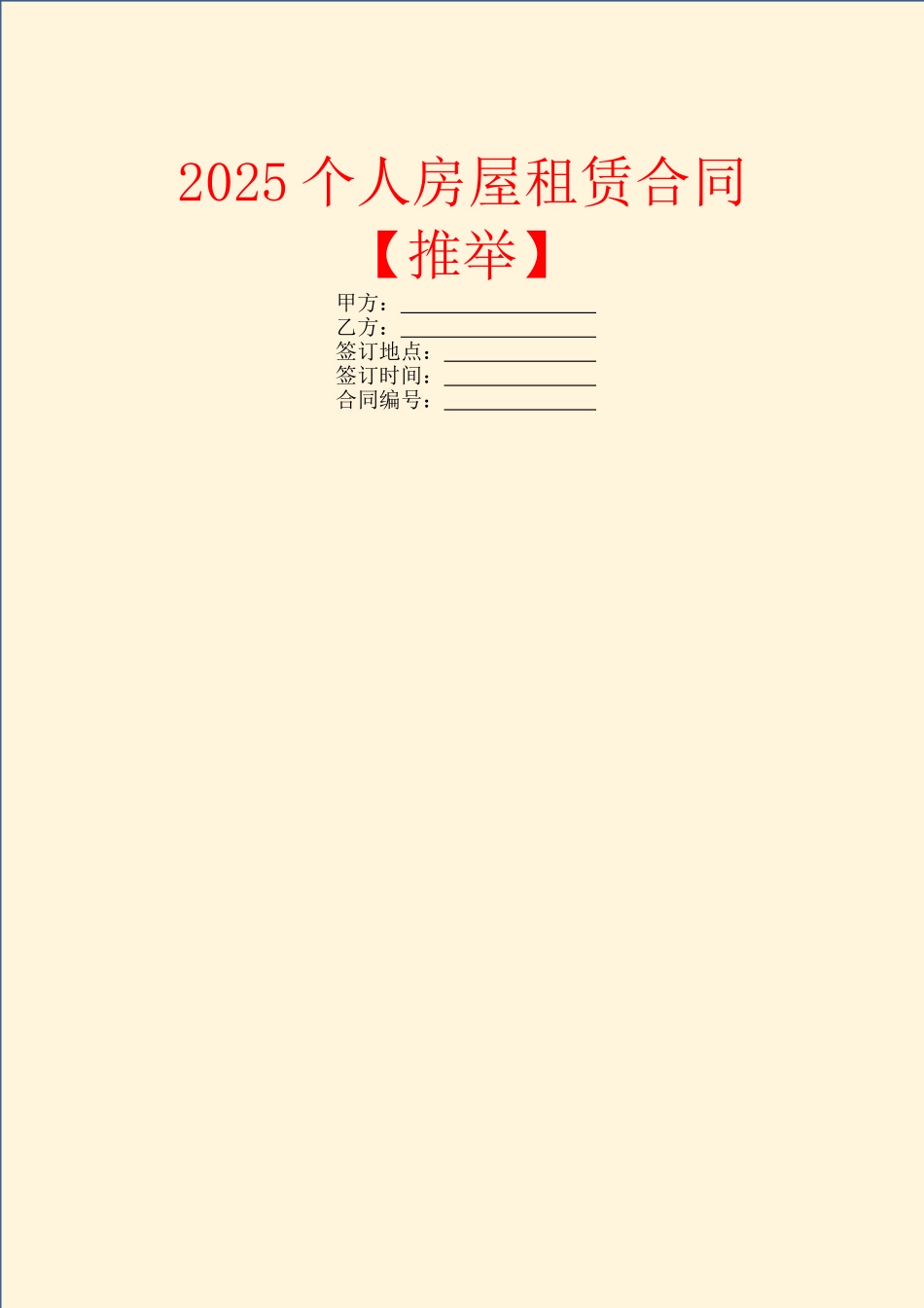 2025个人房屋租赁合同_第1页