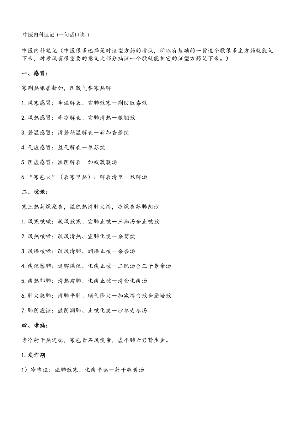2025中医内科速记_第1页