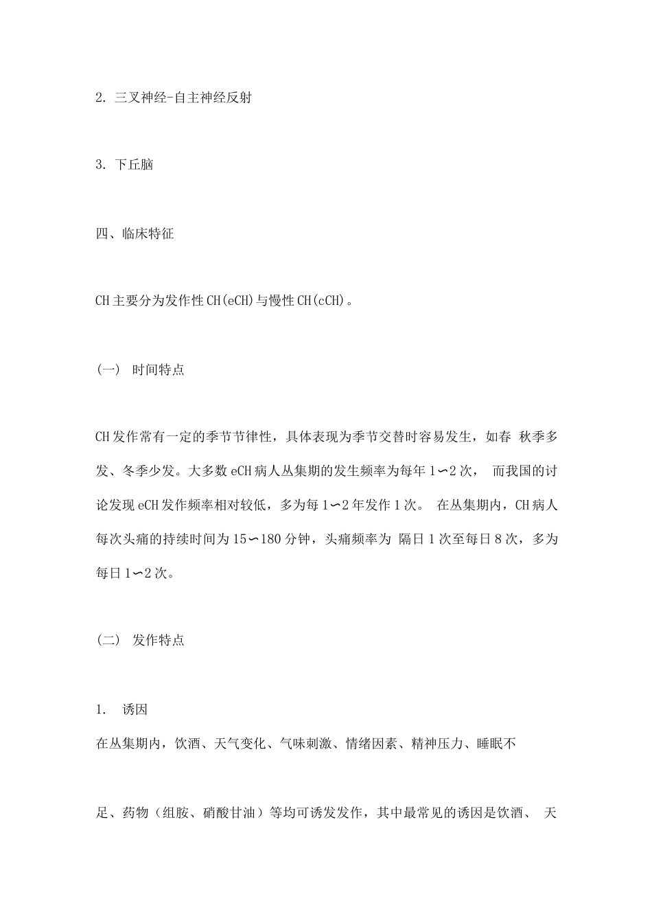 2025中国丛集性头痛诊治指南要点_第2页