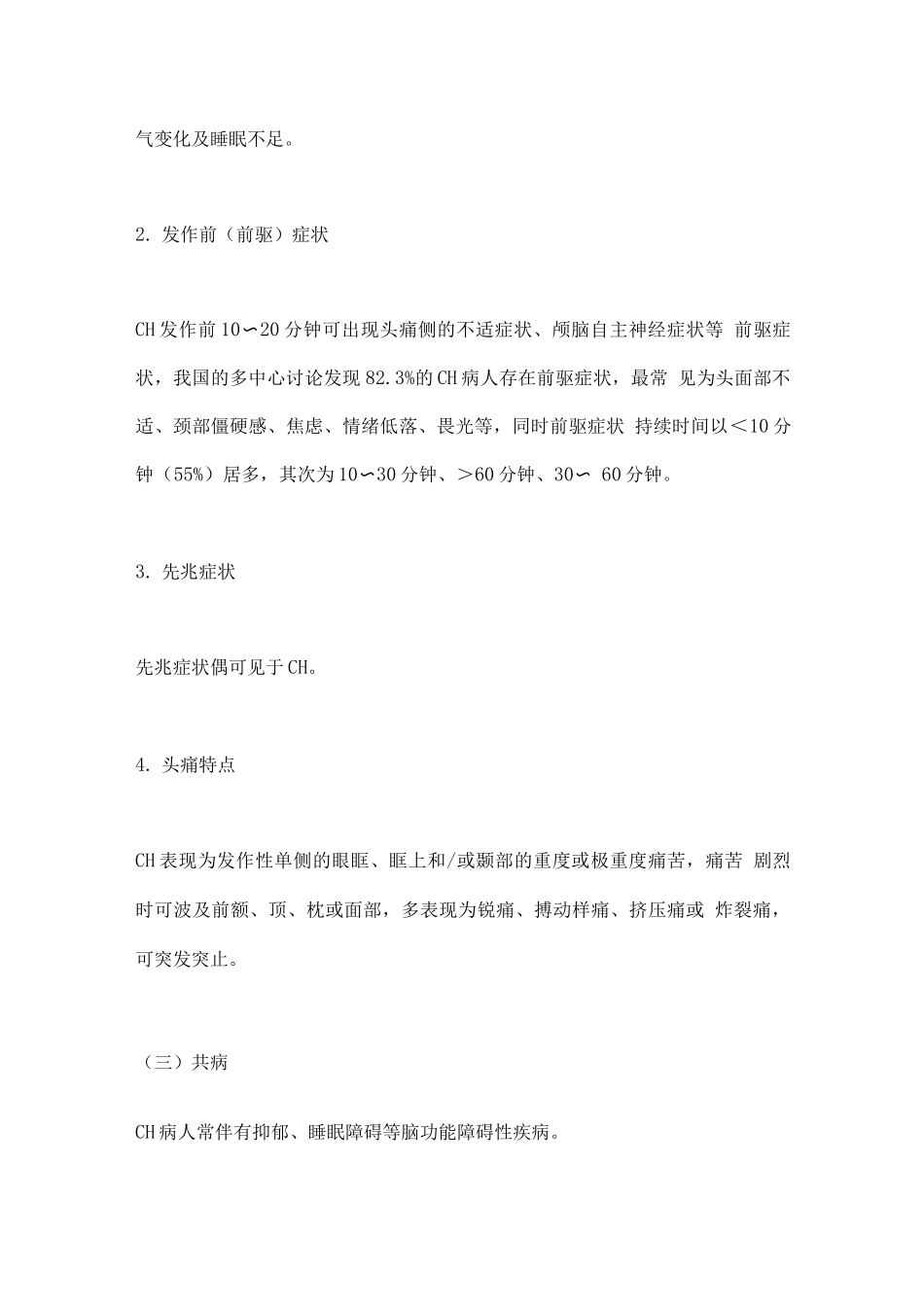 2025中国丛集性头痛诊治指南要点_第3页