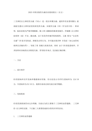 2025中国丛集性头痛诊治指南要点