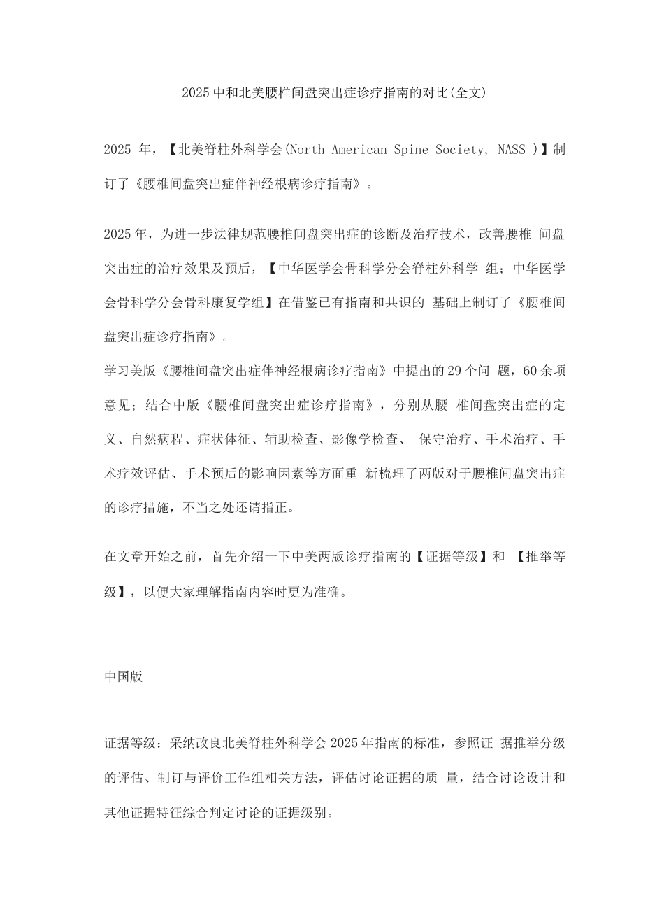 2025中和北美腰椎间盘突出症诊疗指南的对比_第1页
