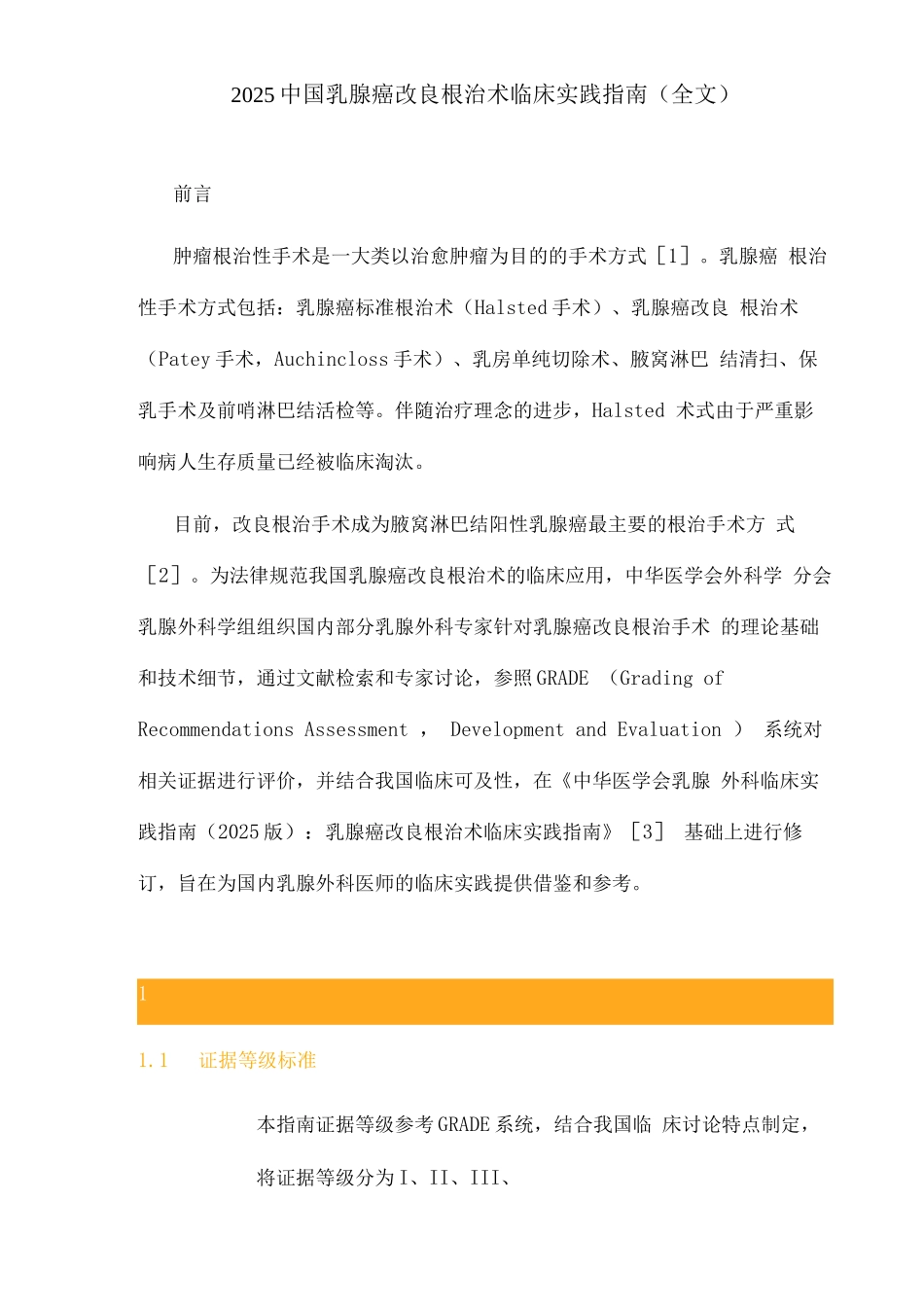 2025中国乳腺癌改良根治术临床实践指南_第1页