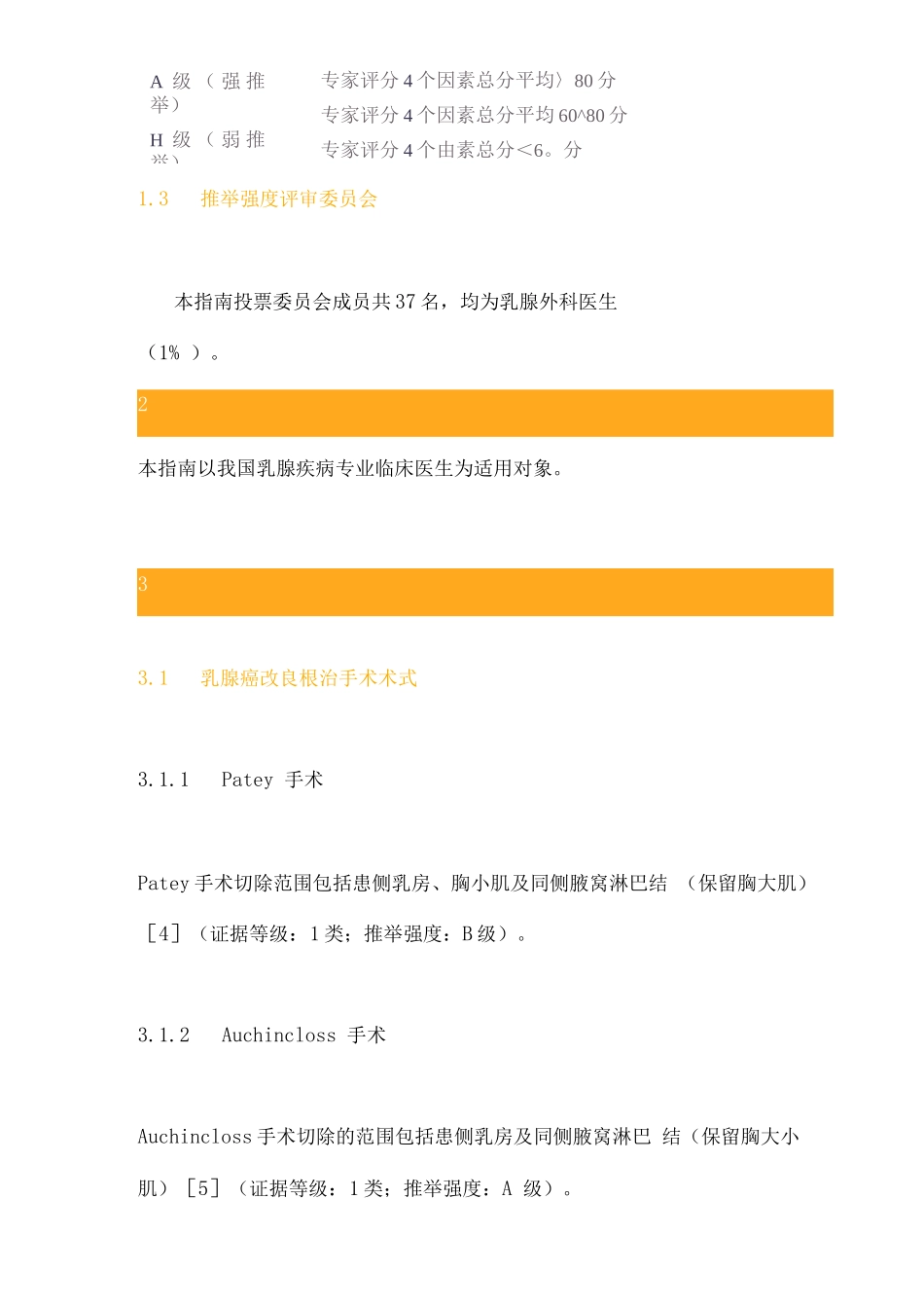 2025中国乳腺癌改良根治术临床实践指南_第3页