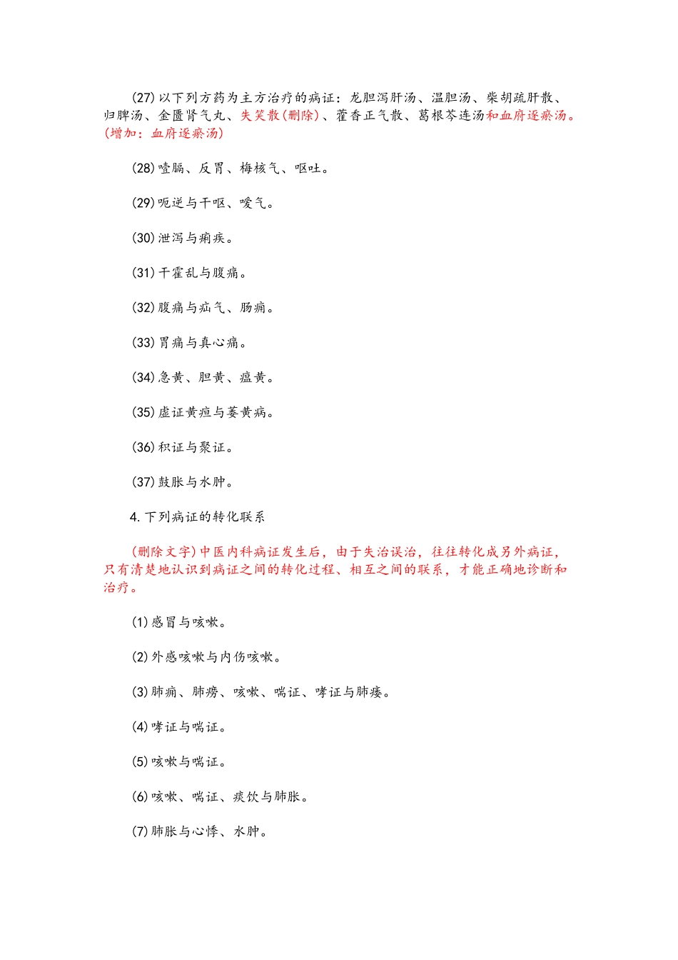 2025中医综合大纲解读_第3页