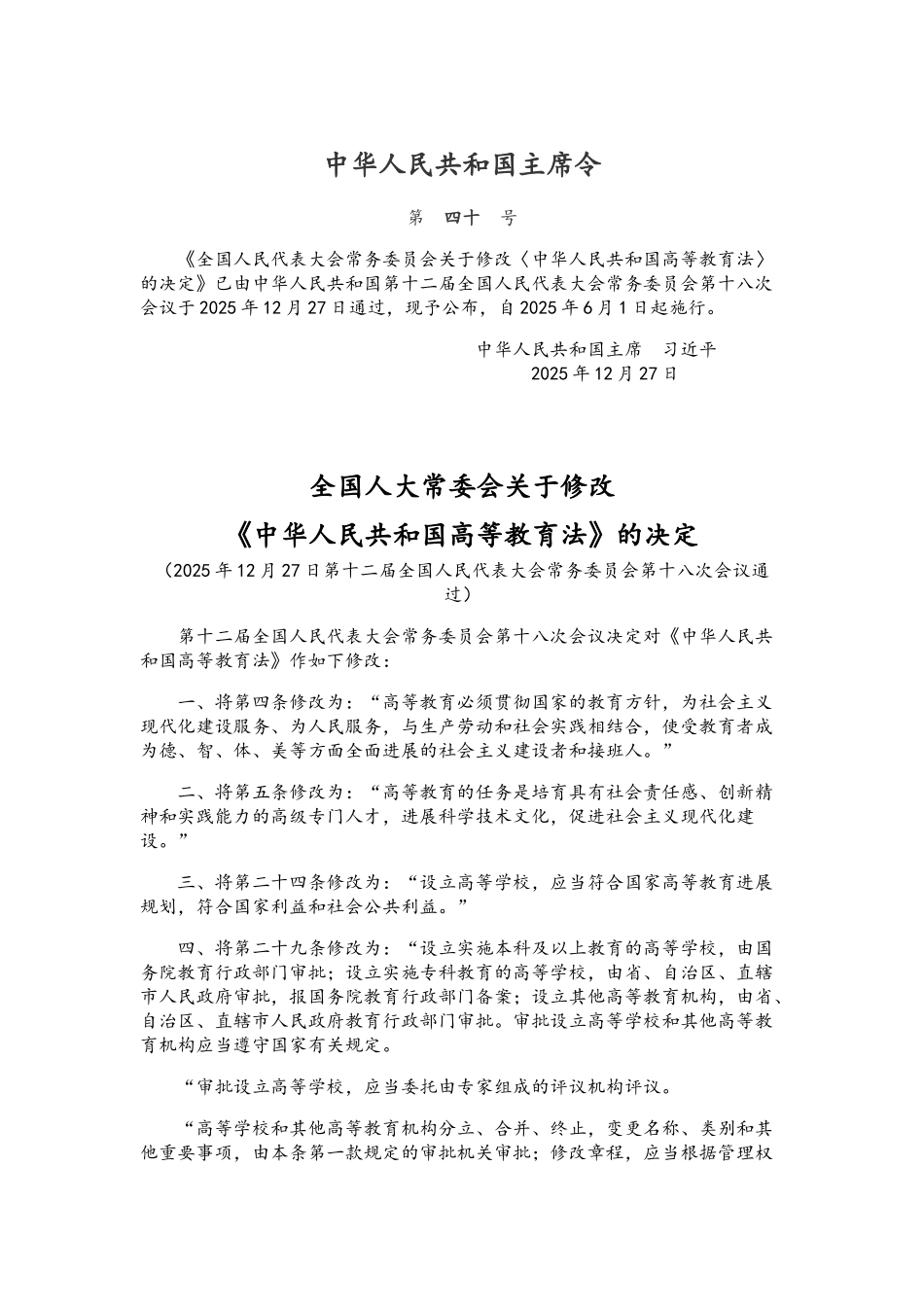 2025中华人民共和国高等教育法_第1页