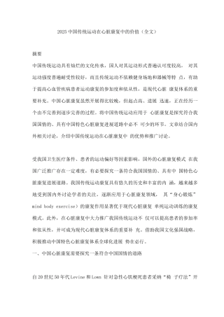2025中国传统运动在心脏康复中的价值