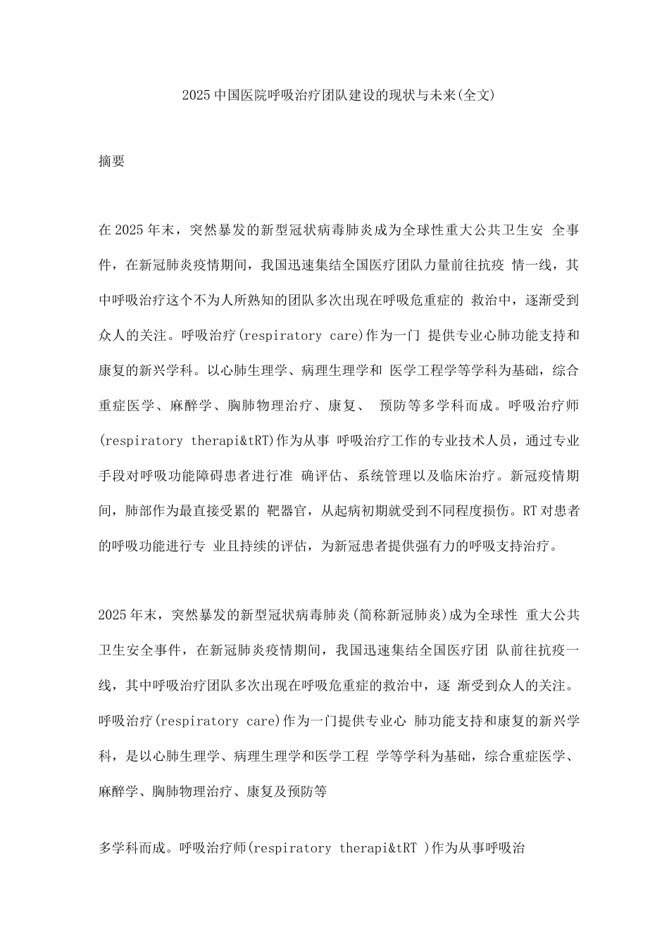 2025中国医院呼吸治疗团队建设的现状与未来_第1页