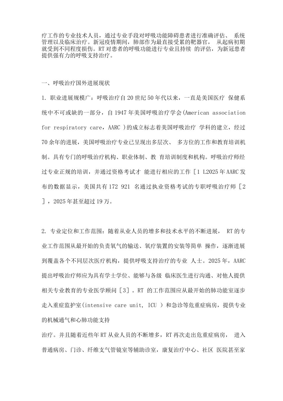 2025中国医院呼吸治疗团队建设的现状与未来_第2页