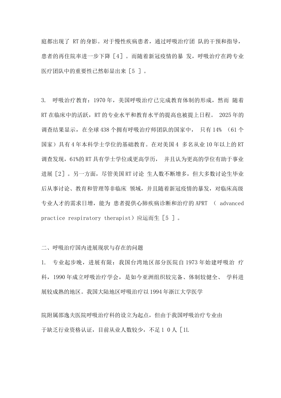 2025中国医院呼吸治疗团队建设的现状与未来_第3页
