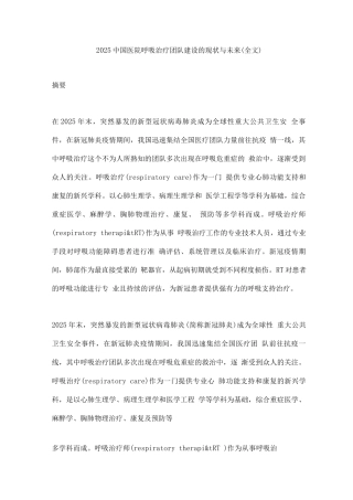 2025中国医院呼吸治疗团队建设的现状与未来