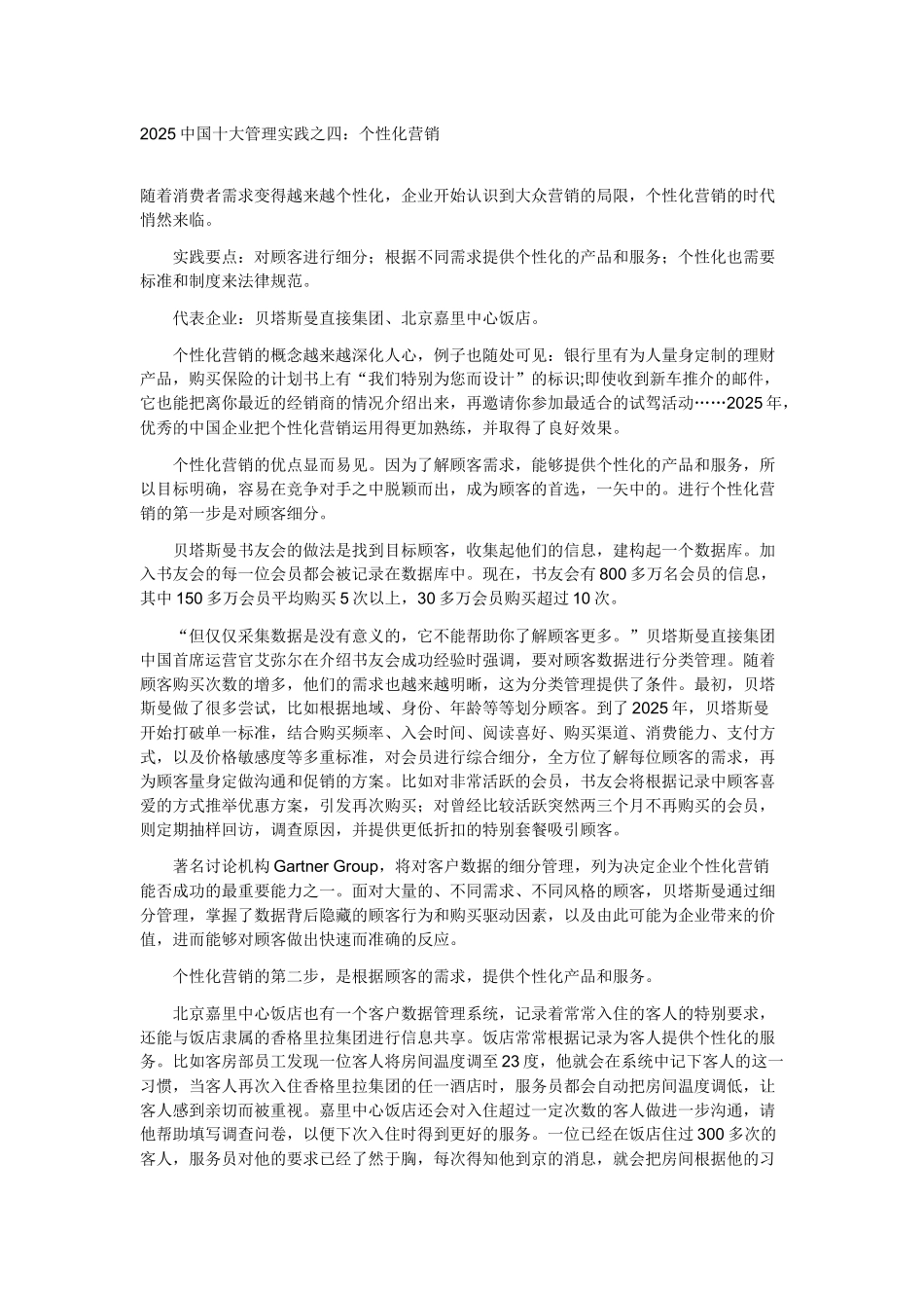 2025中国十大管理实践之四---个性化营销_第1页