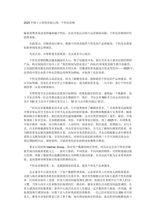 2025中国十大管理实践之四---个性化营销